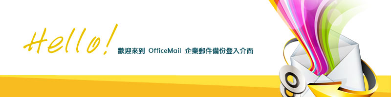 歡迎來到 OfficeMail企業郵件備份 Webmail 登入介面